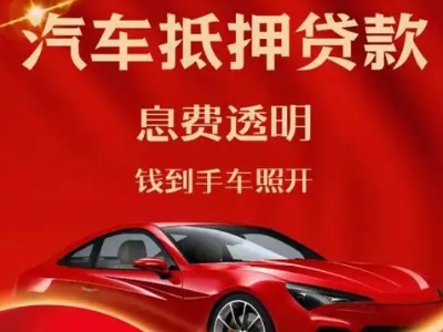 内乡良好口碑的汽车抵押贷款公司推荐