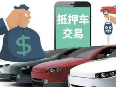 内乡汽车抵押贷款通过率高