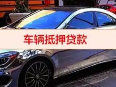内乡汽车抵押借款的额度如何确定?