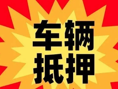 内乡车辆抵押贷款哪些品牌的车能抵押更多钱?