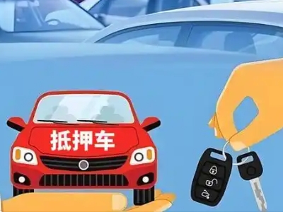 内乡不押车贷款怎么贷?内乡不押车哪里可以办理?